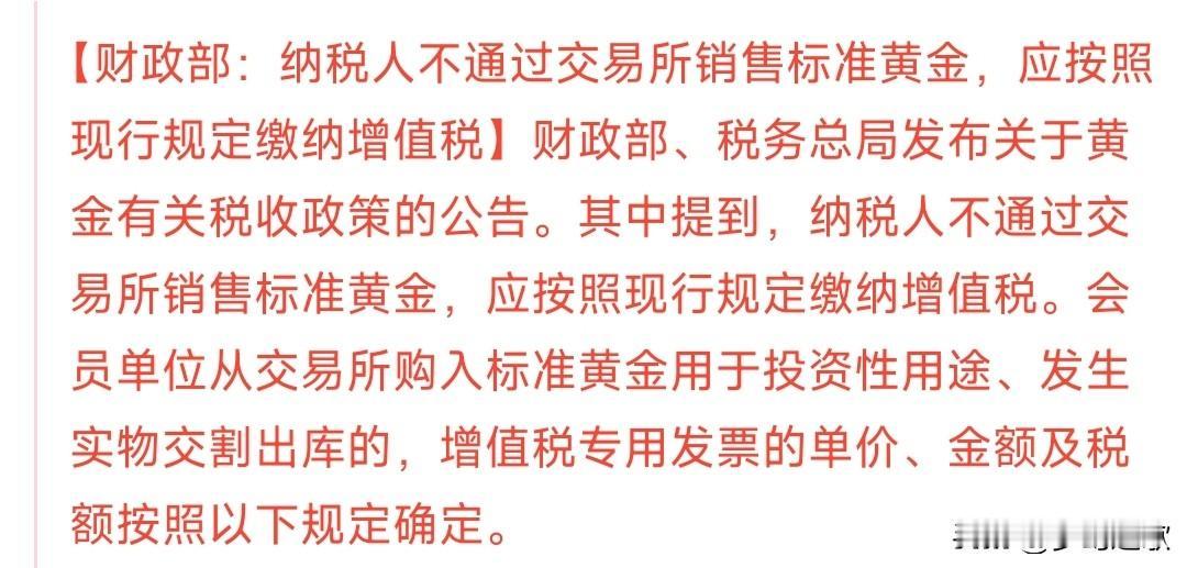 大消息，黄金要交税了，手里现在还有黄金的要难受了
最新规定，不是在正规交易所购买