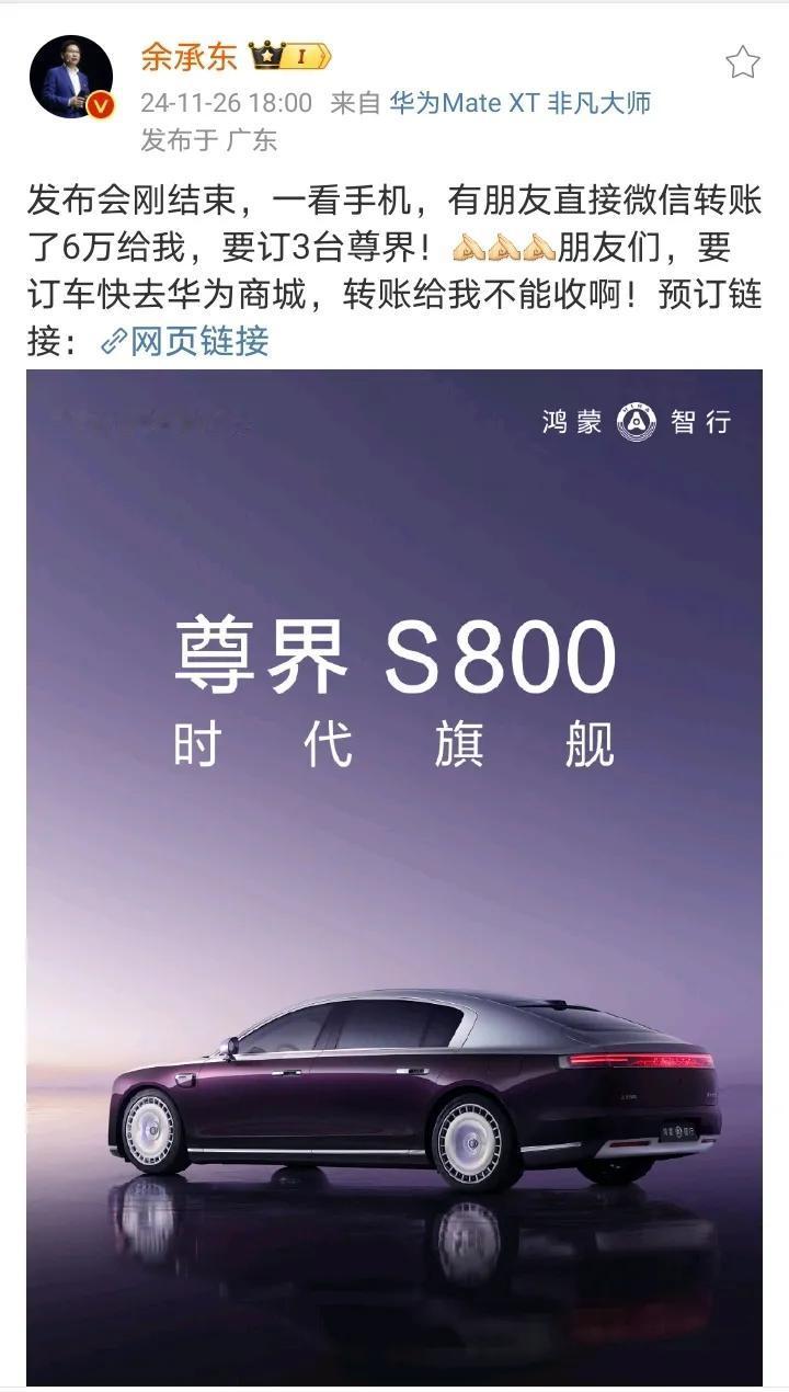 果然是余总的朋友，出手就是阔绰，一出手就是3台尊界，开个发布会，卖出去3台尊界，