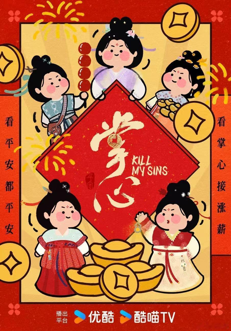 掌心初五发红包  初五迎财神，掌心红包送来好运，期待刘诗诗等人的新剧，绝对不容错