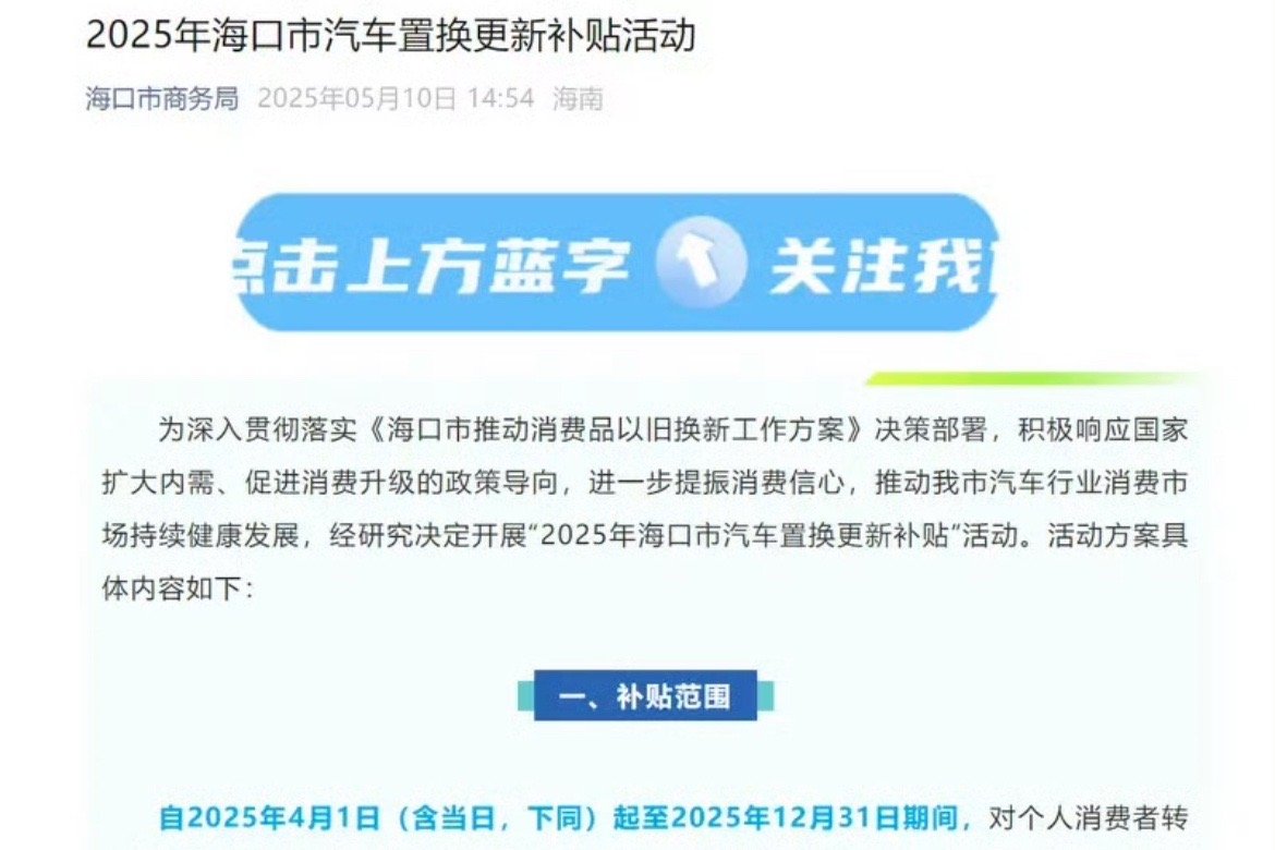 【海口开展2025年汽车置换更新补贴 最高可补贴5000元】日前，海口市商务局公