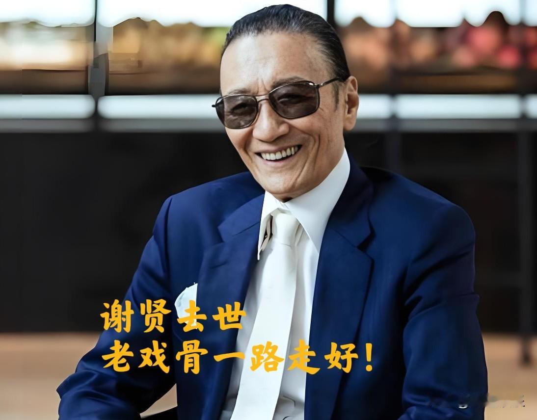 89岁谢贤走了，走得很“平静”正如生前所说：“千万不要长命百岁，活得问心无愧就好