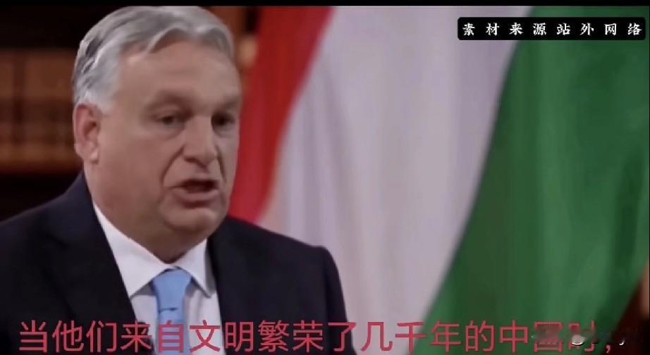 匈牙利总理欧尔班说，我们从东方迁徙而来，我们没有忘本。
欧尔班：匈牙利建国历史悠