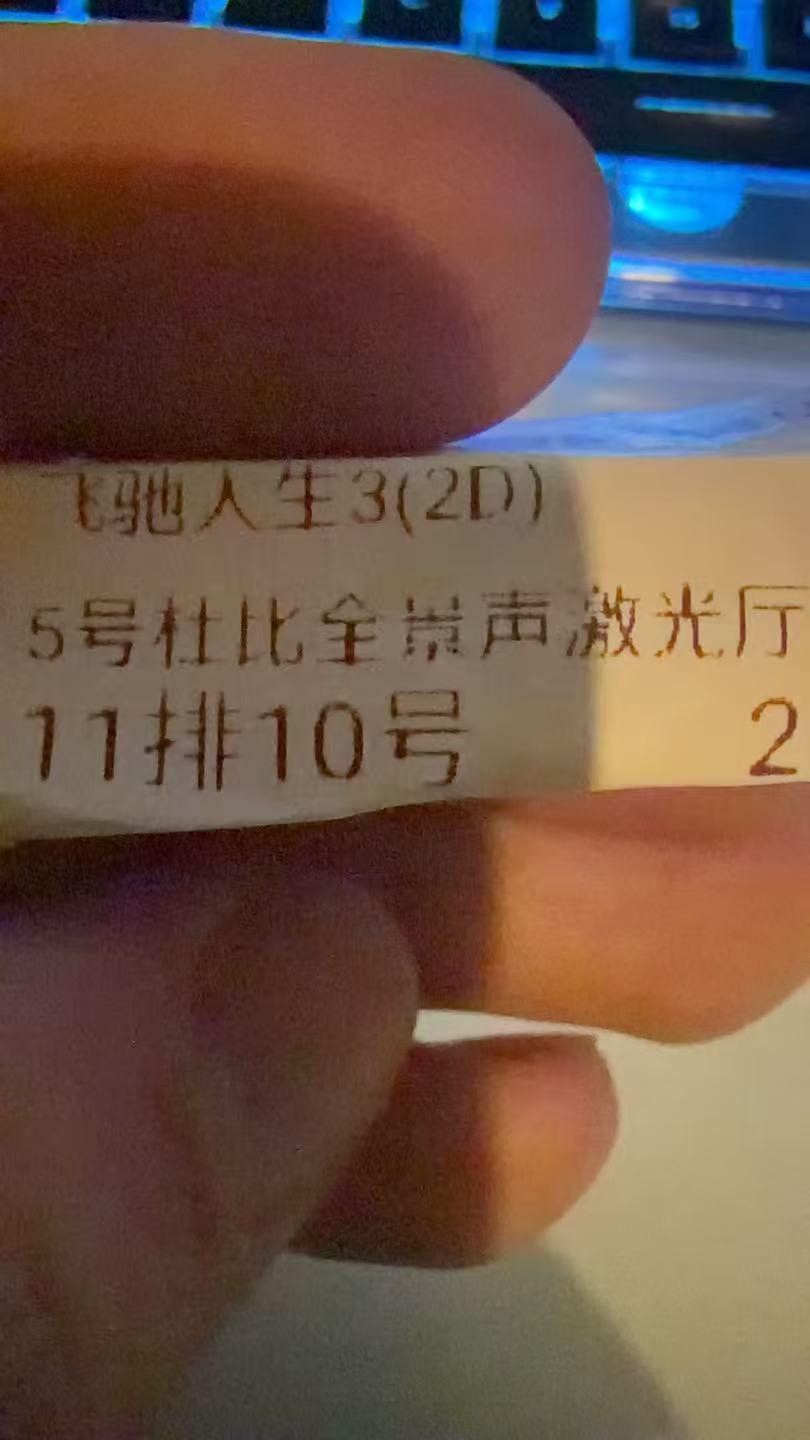 今天去看了《飞驰人生3》，今年春节档这几部电影，我感觉也就这一部大概率不会踩雷了