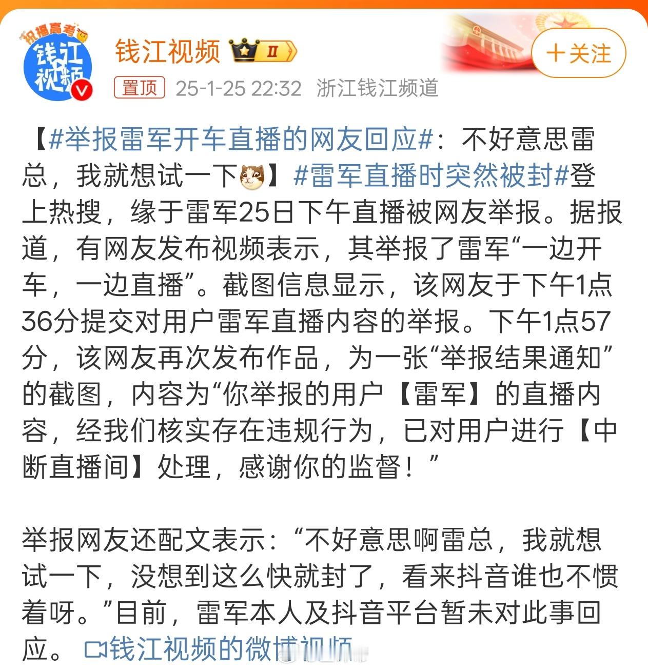 举报雷军开车直播的网友回应 网友：举报试一下，没想到这么快就封了，抖音真是谁也不