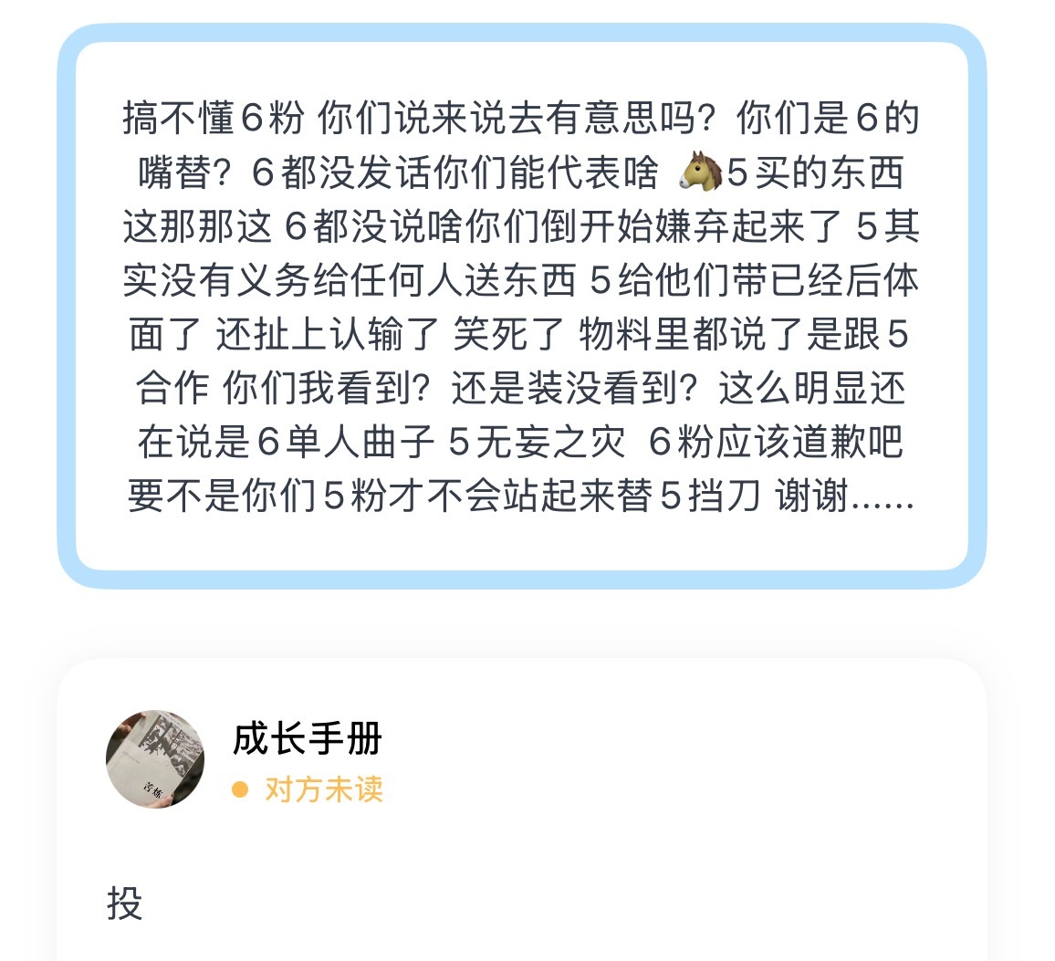 搞不懂6粉 你们说来说去有意思吗？你们是6的嘴替？6都没发话你们能代表啥 🐴5