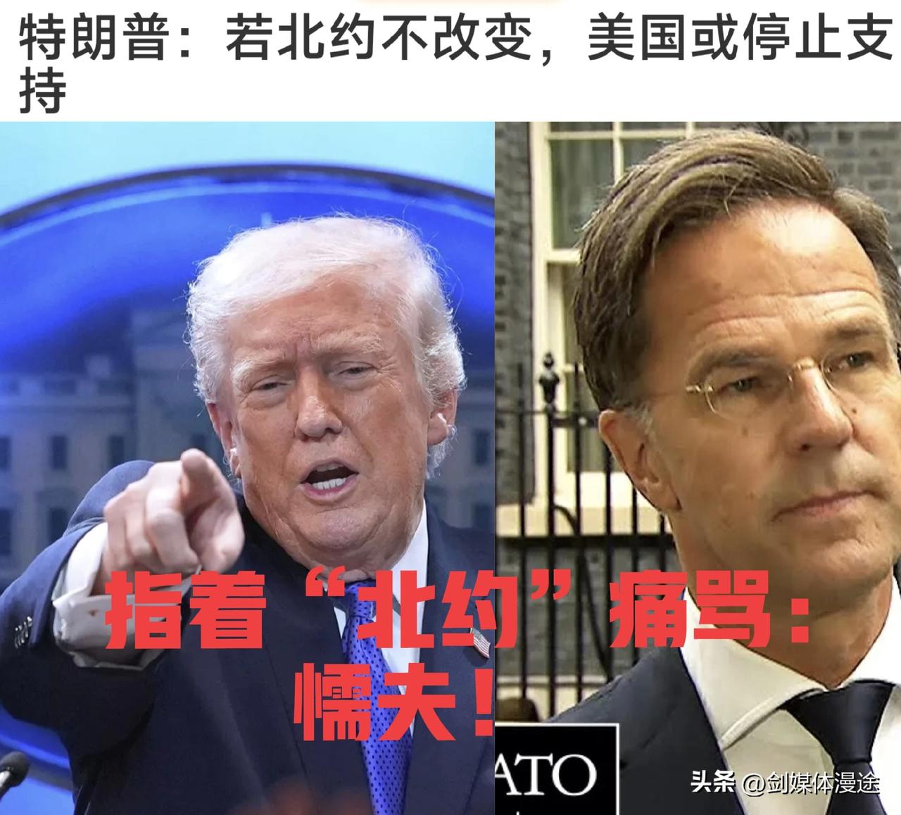 “北约就是懦夫 就是纸老虎”的声音 响起在美国迈阿密的投投论坛上，特朗普表示：北