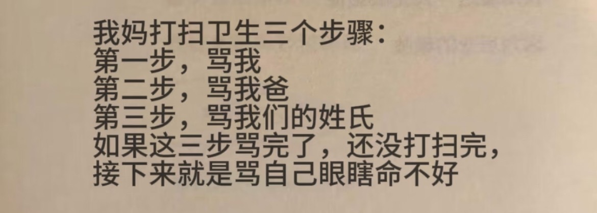 “我妈打扫卫生的三个步骤” ​​​