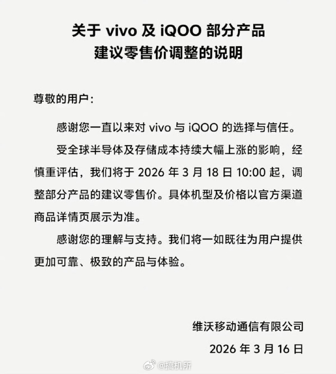 vivo宣布涨价继 OPPO、一加官宣涨价后，vivo 与 iQOO 今日上午正