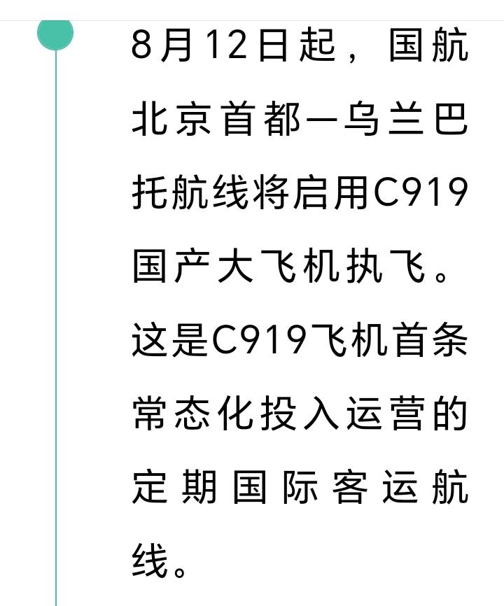 朋友们好消息来了，国航首都至乌兰巴托航线正式启用国产c919大飞机执飞，这是c9