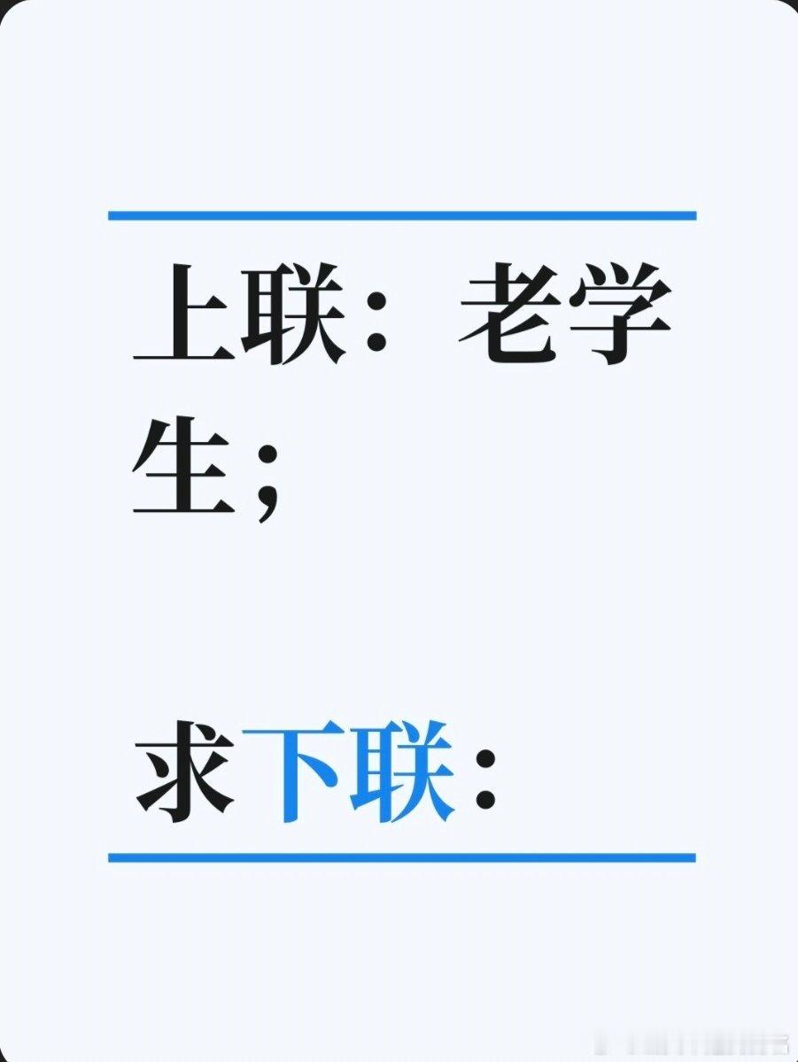 上联：老学生；求下联：求下联 邢台·卫生局家属院