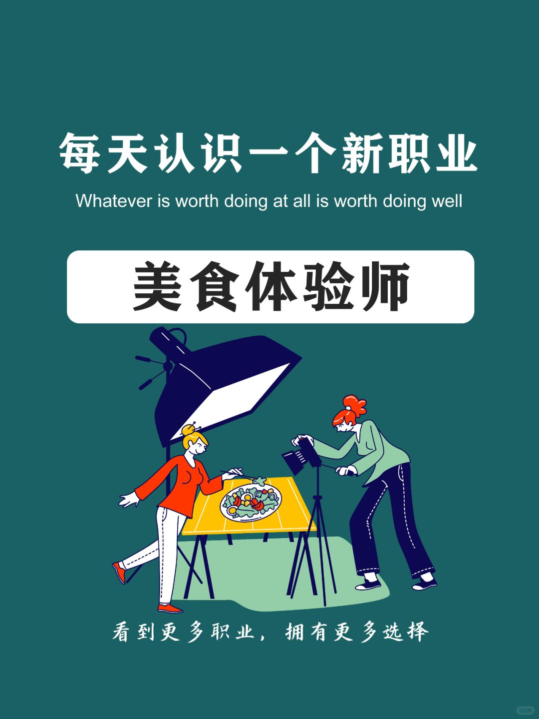 每天认识一个新职业 | 美食体验师