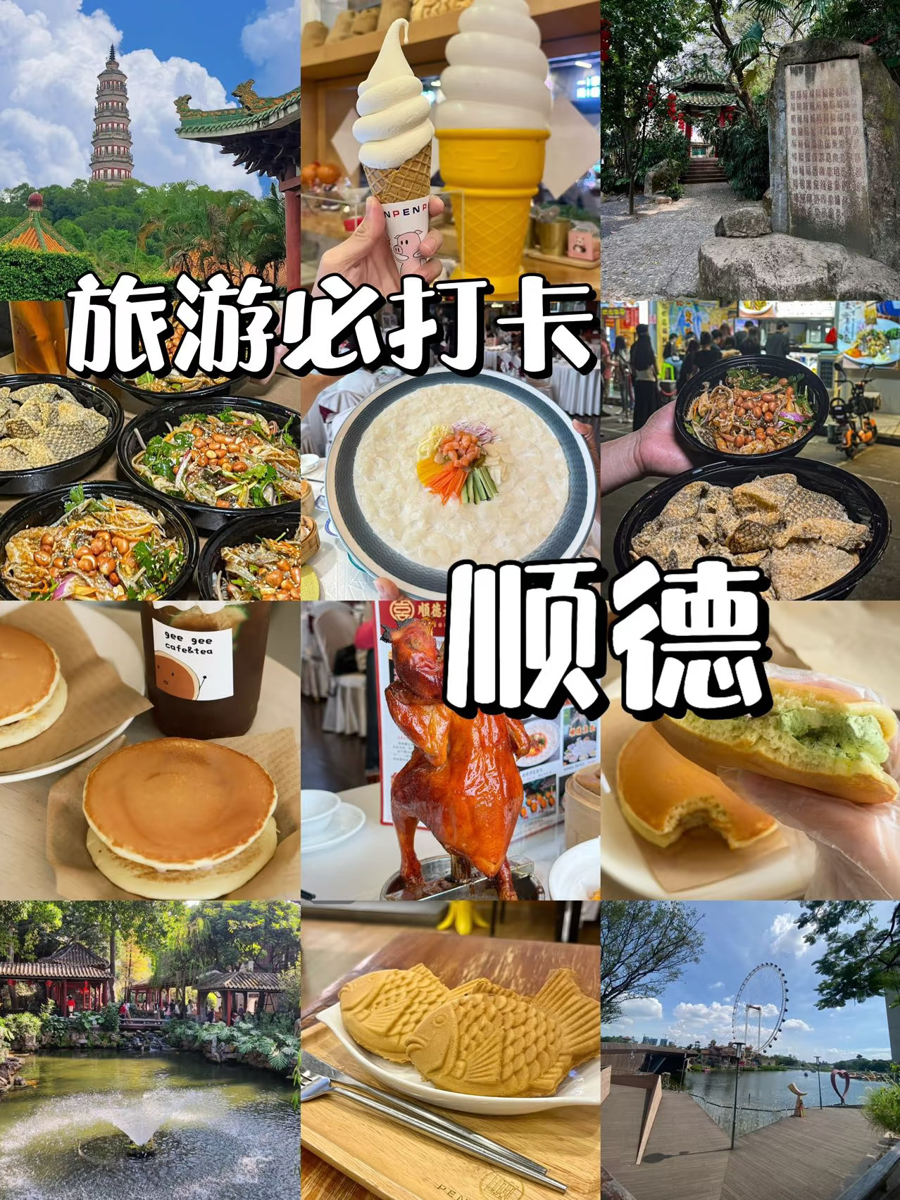 旅游必打卡的地方———顺德❗️