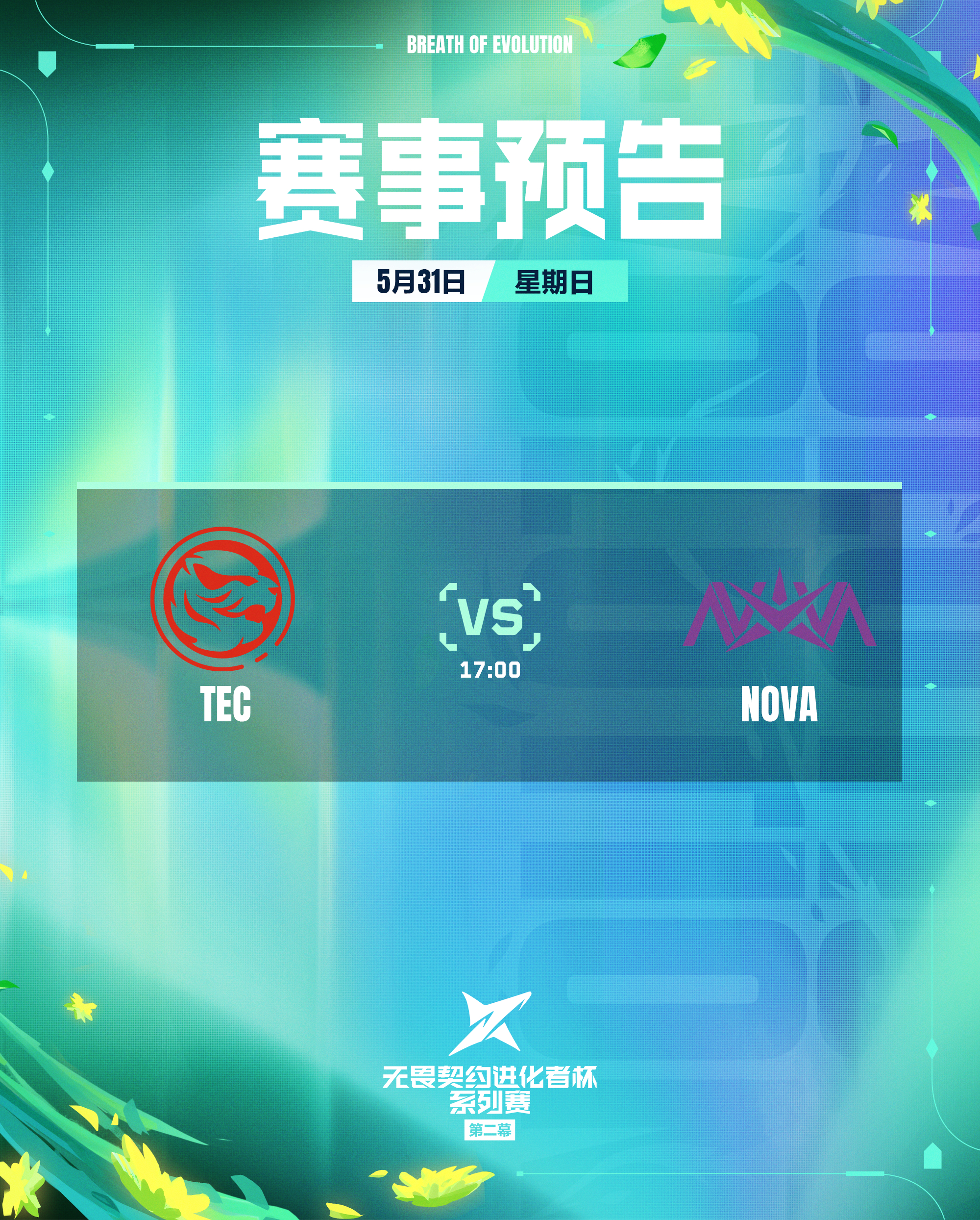 TEC总决赛对阵NOVA2026进化者杯系列赛2026无畏契约进化者杯系列赛 第