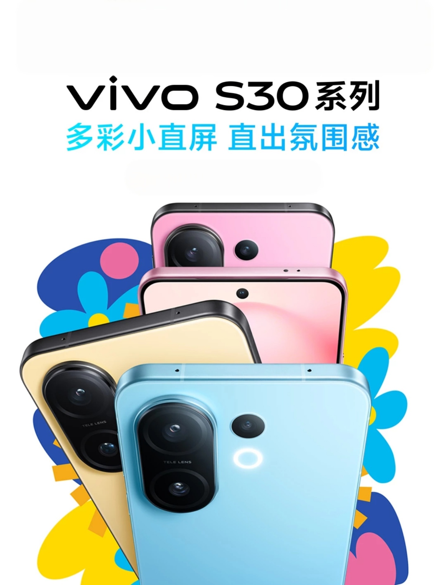 vivo S30 系列：多彩小直屏，直出氛围感今天蓝厂的宣发已经铺满微博了...