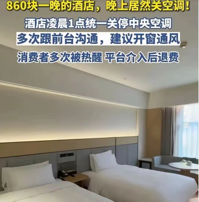 860元一晚的酒店，配不上一夜“空调自由”？ 