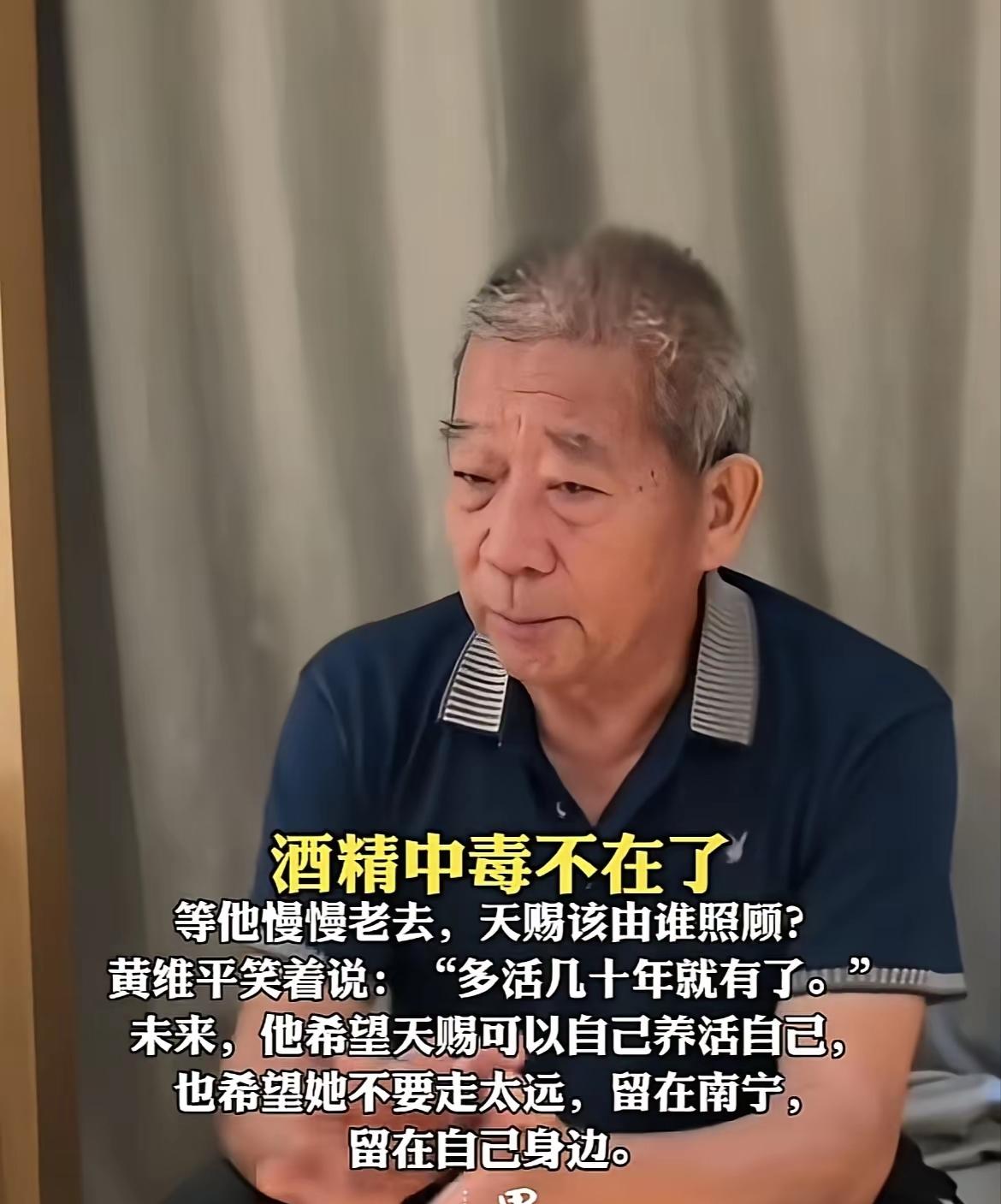被问到等你慢慢老去，天赐该由谁照顾的时候，黄维平不再像当初坚持要生天赐时说:他们