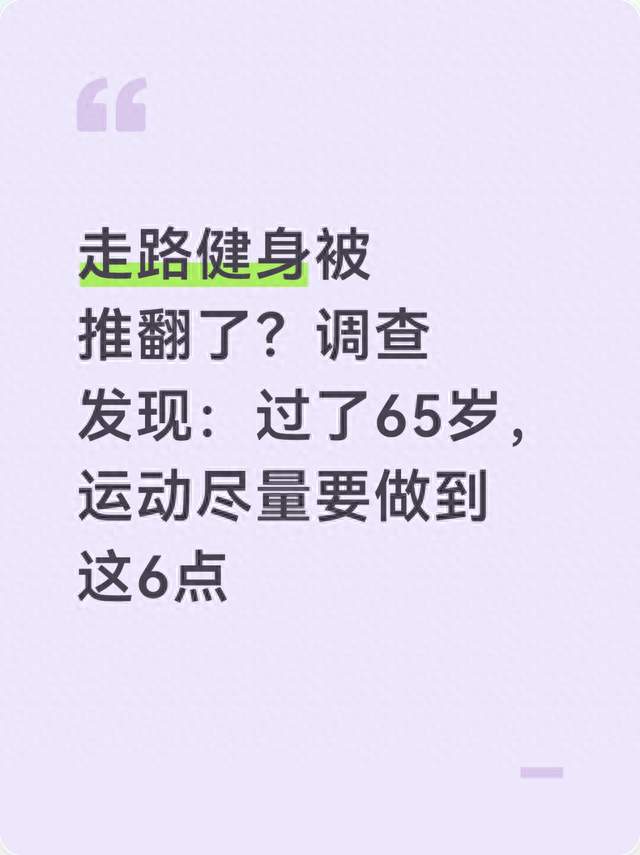 走路健身被推翻了？调查发现：过了65岁，运动尽量要做到这6点