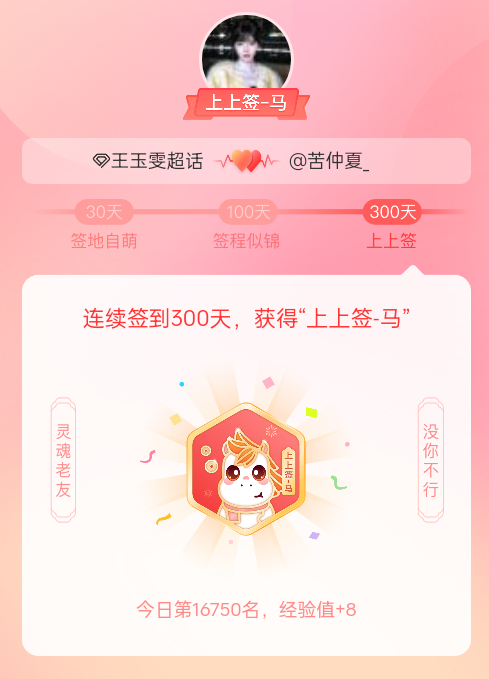 王玉雯[超话]我获得了王玉雯[超话]的的“上上签马”头衔。以年为单位的热爱，永不