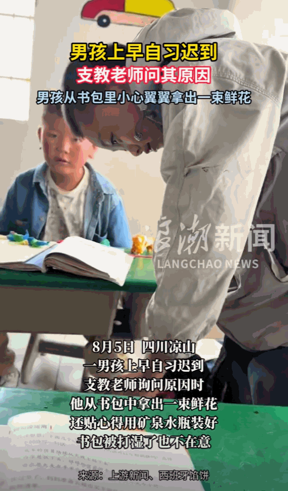 “这就是教书育人的意义！”四川凉山，一男孩上早自习迟到，支教老师询问原因时，他从