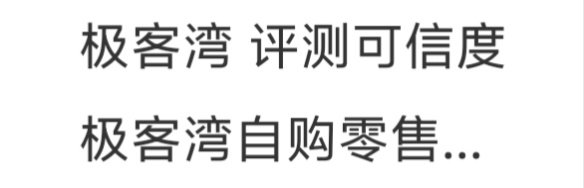 极客湾 评测可信度这个词条一出来，就说明要开始围剿极客湾了[doge]大家赶紧缓