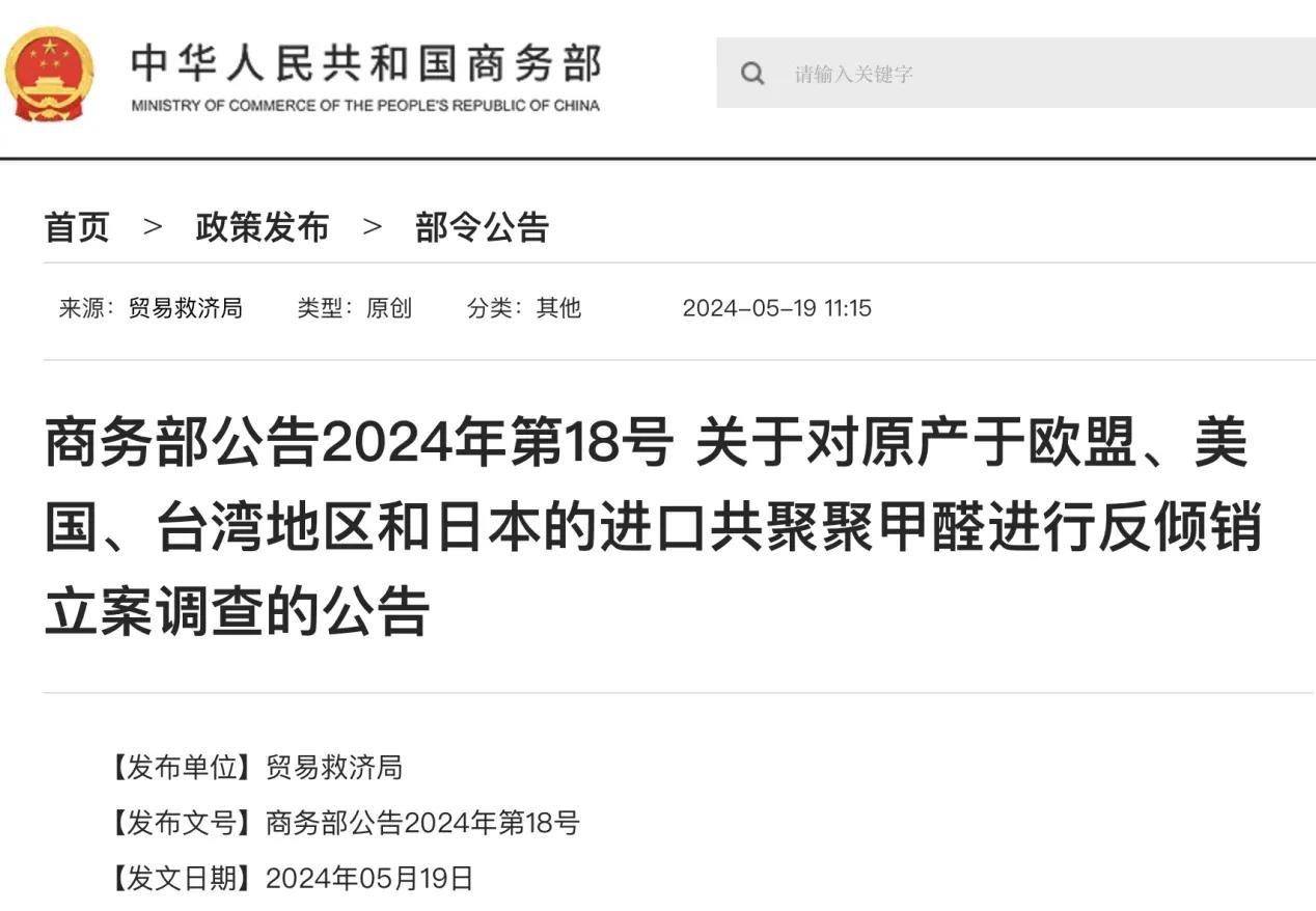 5月19日，商务部发布公告称，自本公告发布之日起，商务部对原产于欧盟、美国、台湾