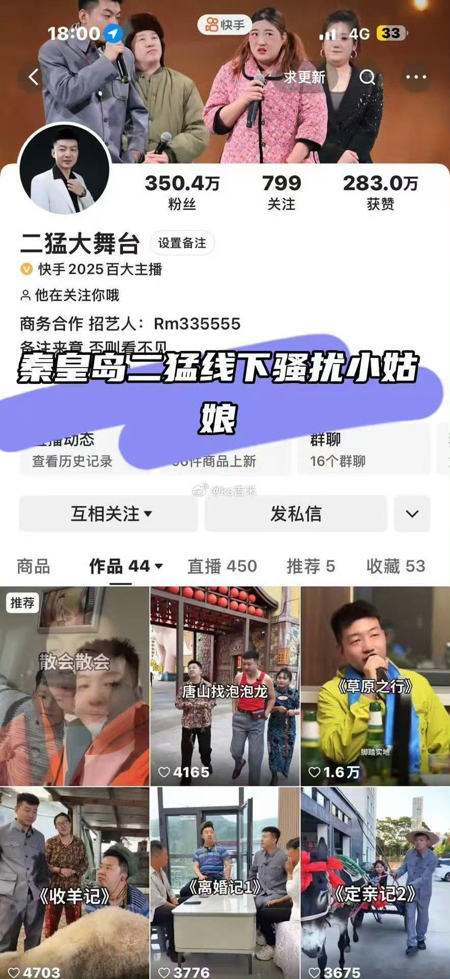 方丈徒弟FZ睿队曝光聊天记录，说自己遭遇一个快手名叫“二猛大舞台”的人网红半夜骚