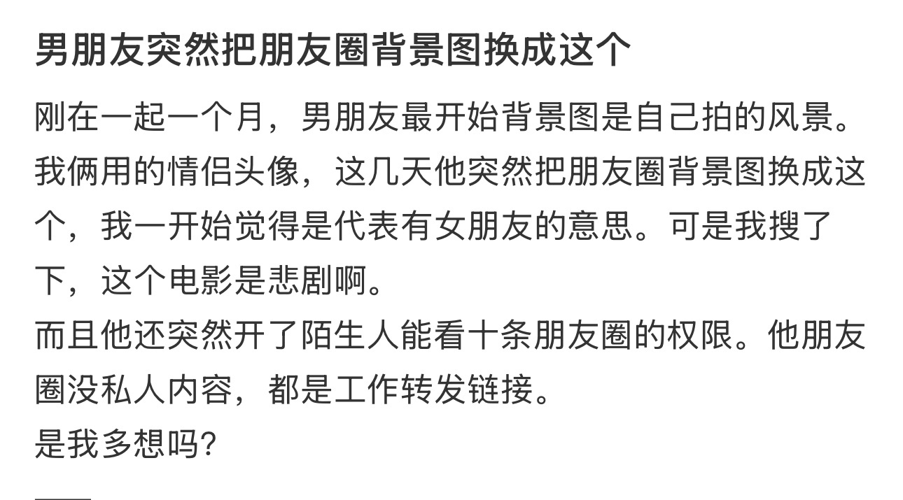 男朋友突然把朋友圈背景图换成这个 ​​​