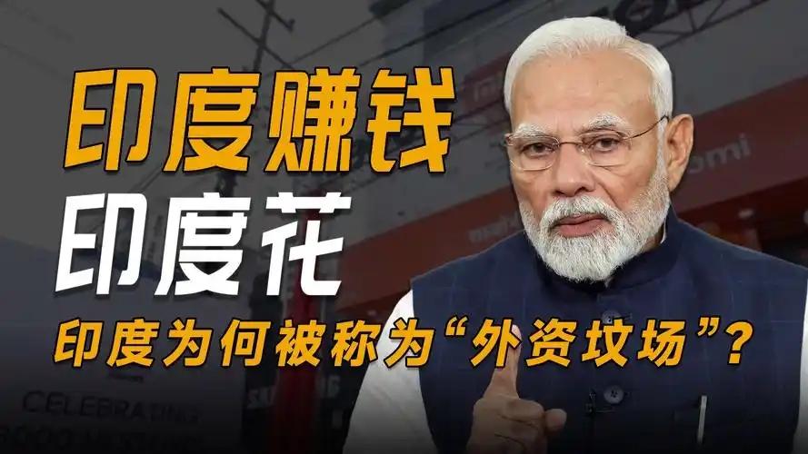 莫迪喊话外企继续投资！中企：印度客户拒付款，上亿账单打了水漂

麻烦看官老爷们右