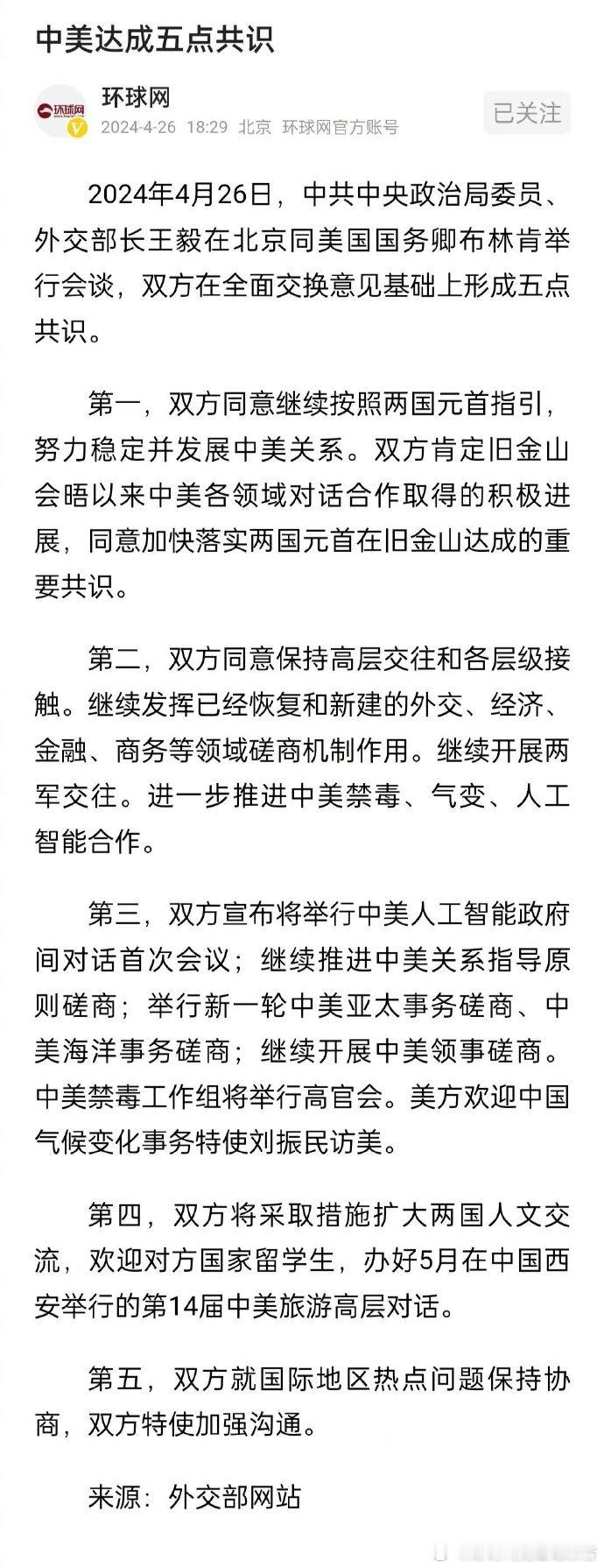 热烈祝贺中美达成五点共识！ ​​​