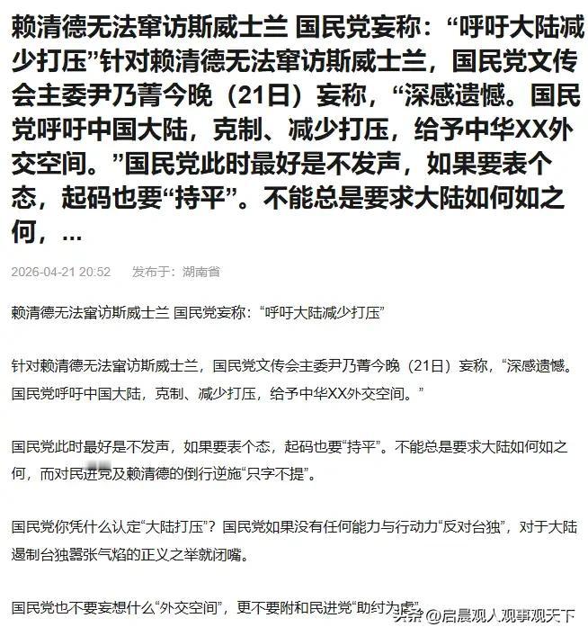 国民党“双重奏”，一场暴露路线危机的党内失声

赖清德窜访斯威士兰行程泡汤，这本