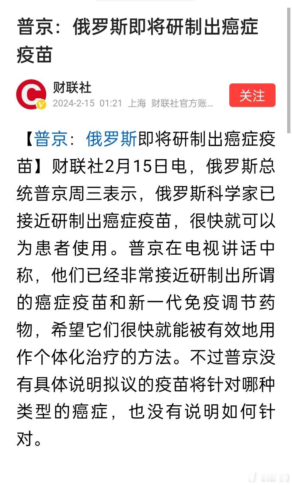 普京：俄罗斯即将研制出癌症疫苗。#普京称俄罗斯即将研制出癌症疫苗# ​​​