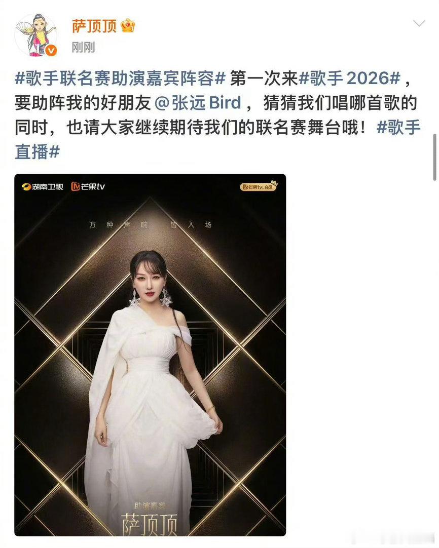 歌手联名赛助演嘉宾阵容萨顶顶歌手助演张远歌手2026首次踏足歌手舞台的萨顶顶，满