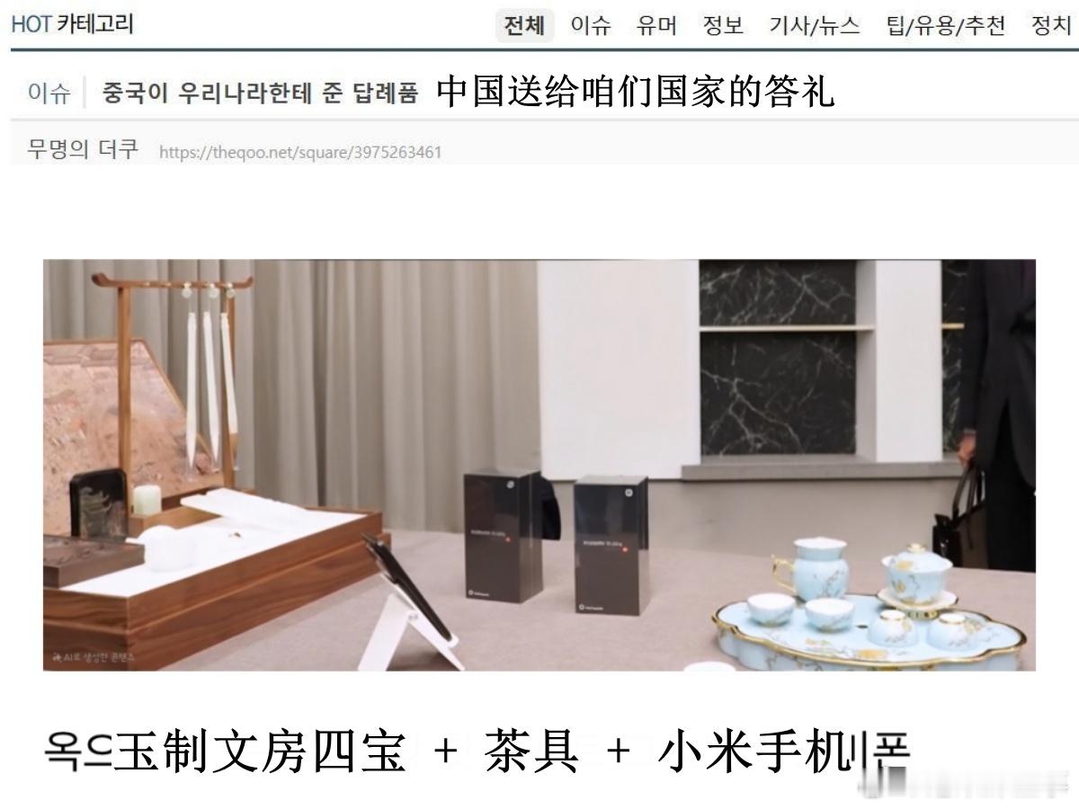 🔥韩网热帖评论翻译🔥中国送给咱们国家的答礼：玉制文房四宝+茶具+小米手机cr