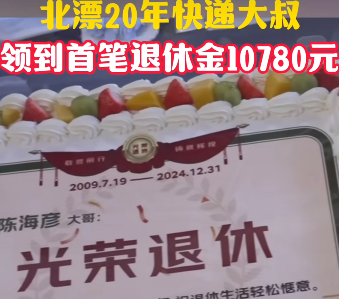 北漂快递大叔首笔退休金10780元   东北大叔北漂二十年，每月五险一金没断过，