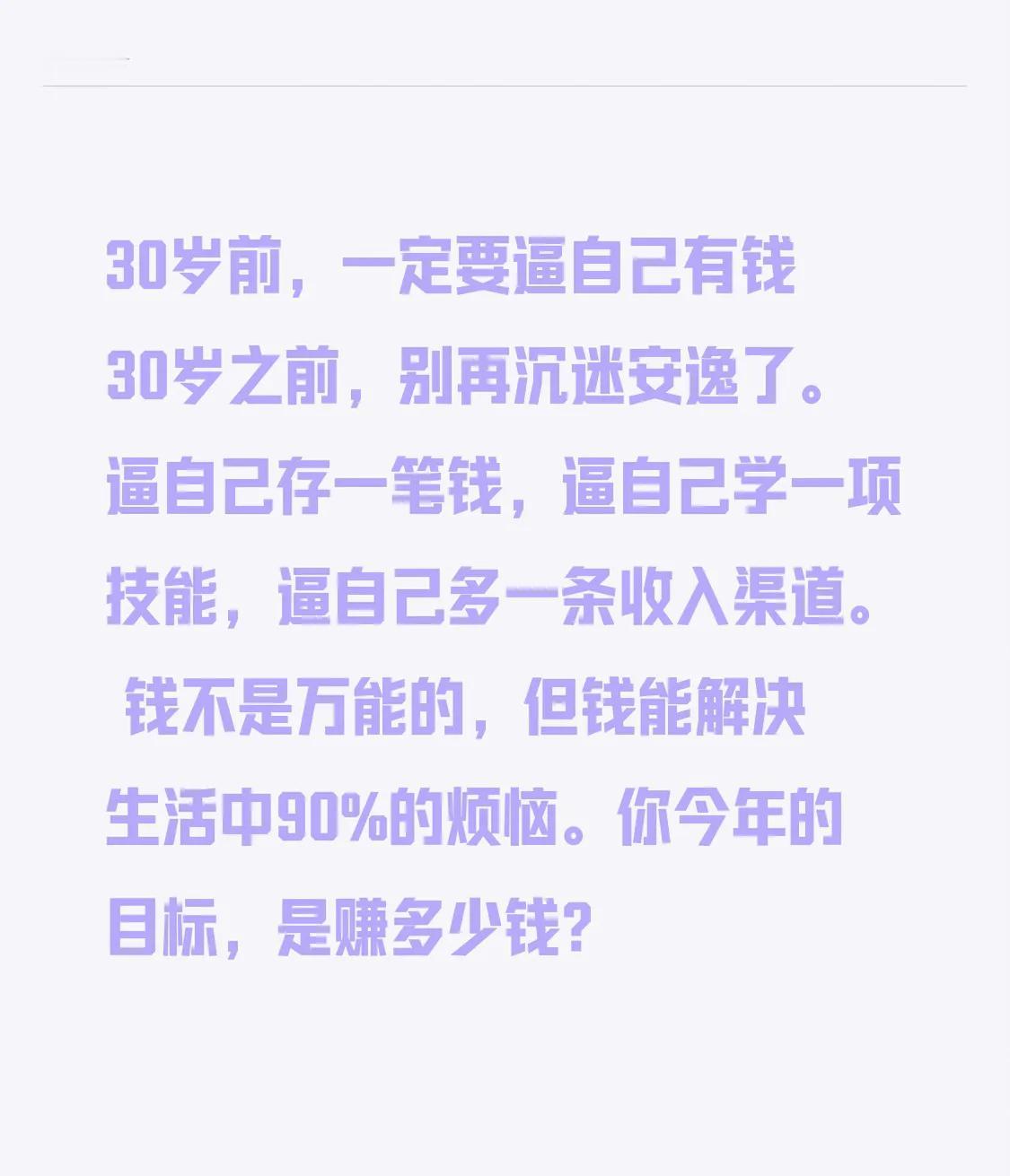 30岁前，一定要逼自己有钱
30岁之前，别再沉迷安逸了。
逼自己存一笔钱，
逼自