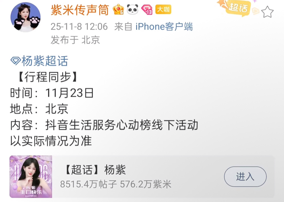 11月23日 杨紫有线下活动了北京 抖音生活服务心动榜线下活动 ​​​