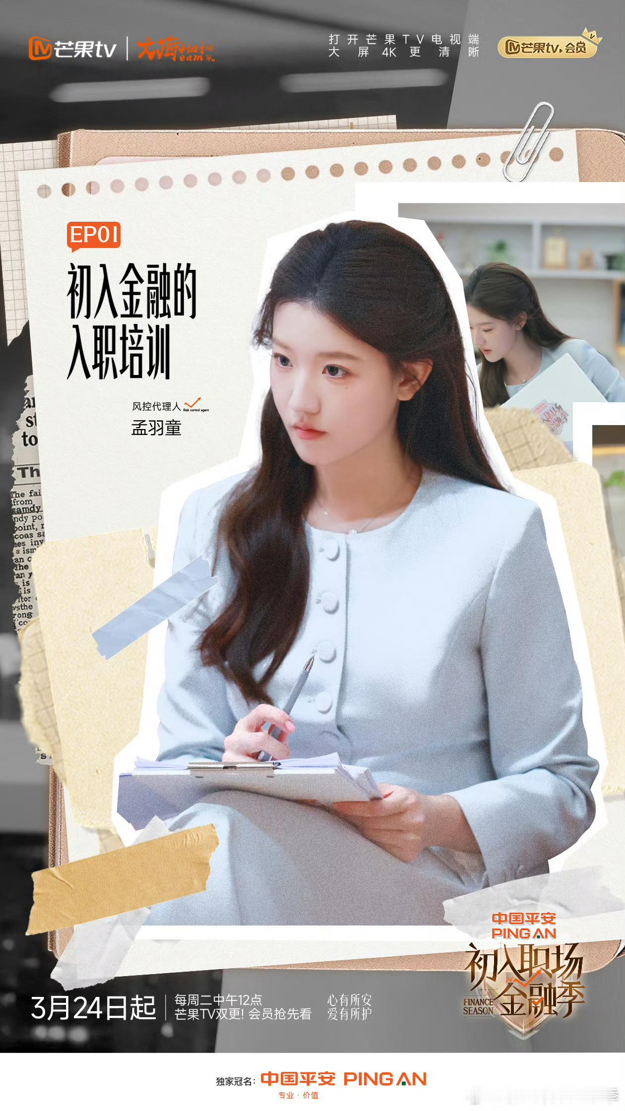 孟羽童现场求职平安初入职场金融季收官初入职场金融季 节目迎来收官，孟羽童大胆现场
