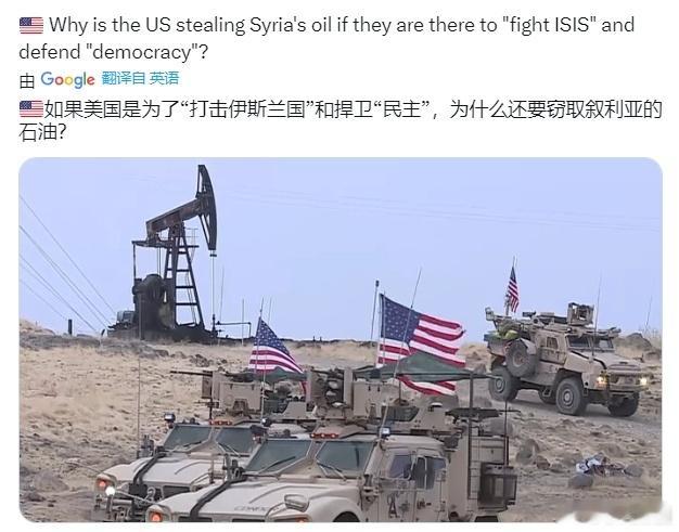 据X博主：如果美国是为了“打击伊斯兰国”和捍卫“民主”，为什么还要窃取叙利亚的石