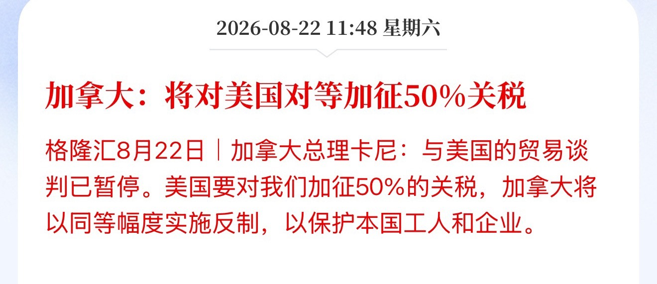 加拿大：将对美国对等加征50%关税，这是加对美对部分加拿大商品加征50%关税的反