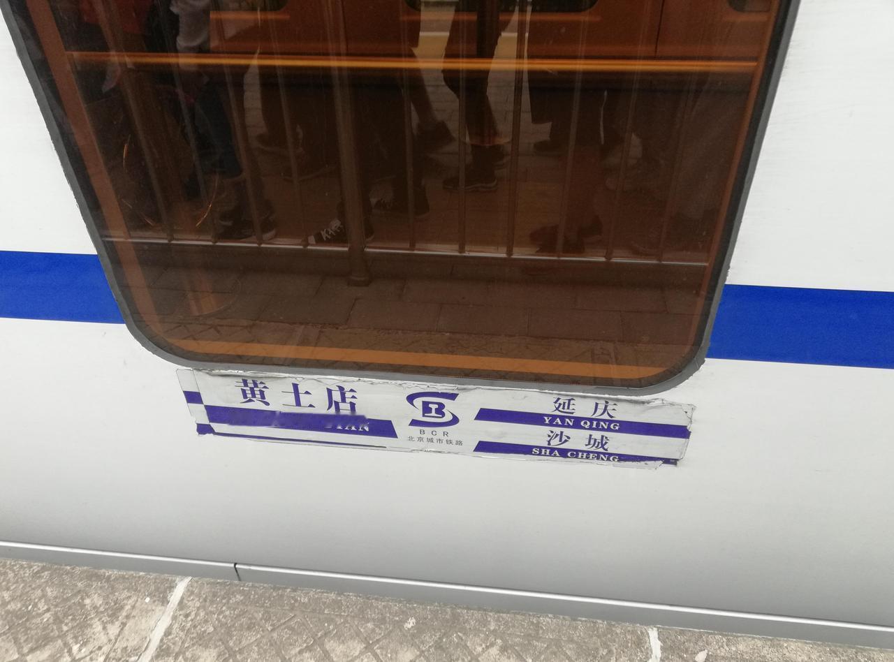 如何评价北京市郊铁路S2线2025年10月25日起截至南口站始发？
------
