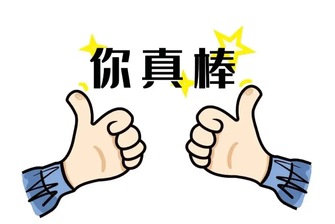 建议大家不要有夸奖羞耻症“别人一夸你，你就急着摆手说‘没有没有’？别这样！夸你你