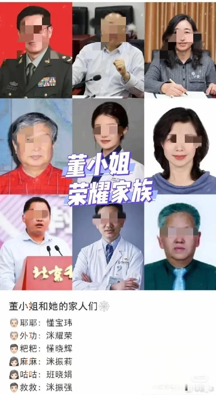 君子之泽，三世而衰，五世而斩。
网友扒出董小姐家族的相关人员及其关系网，这么一看