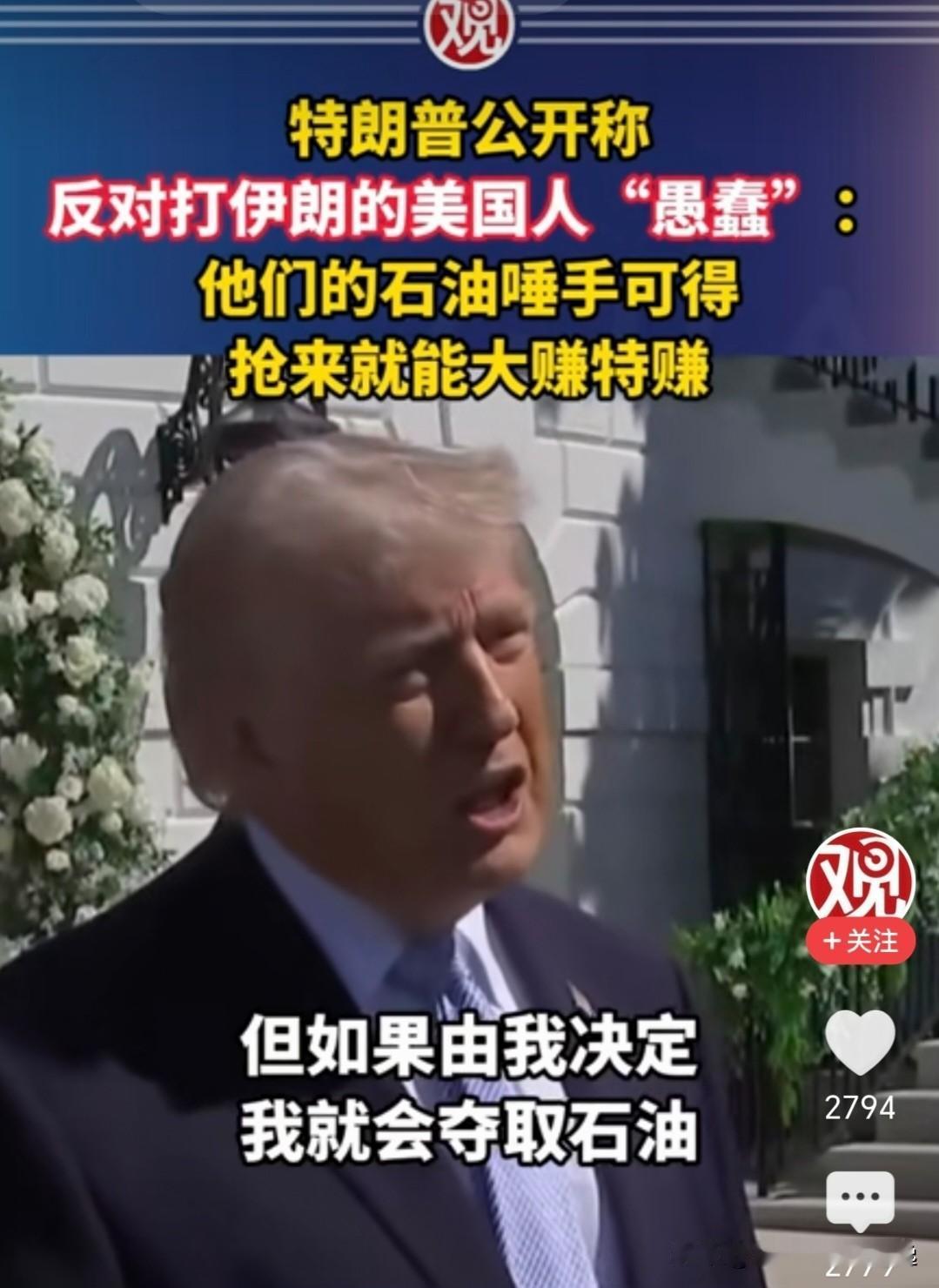 强盗终于承认自己是强盗了，发动战争的目的是为了抢人家的石油！