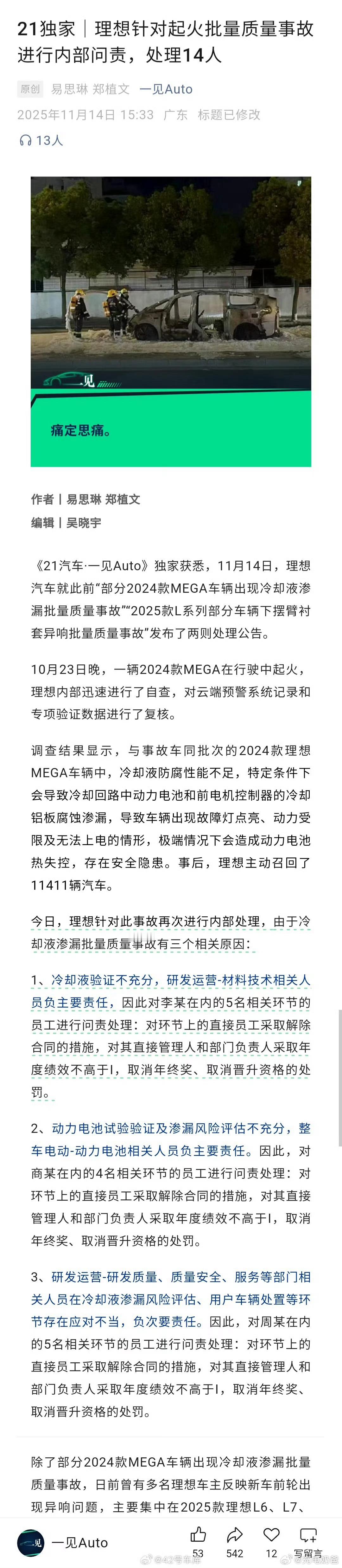 《21 汽车·一见 Auto》的消息，理想针对起火批量质量事故进行了内部问责，处