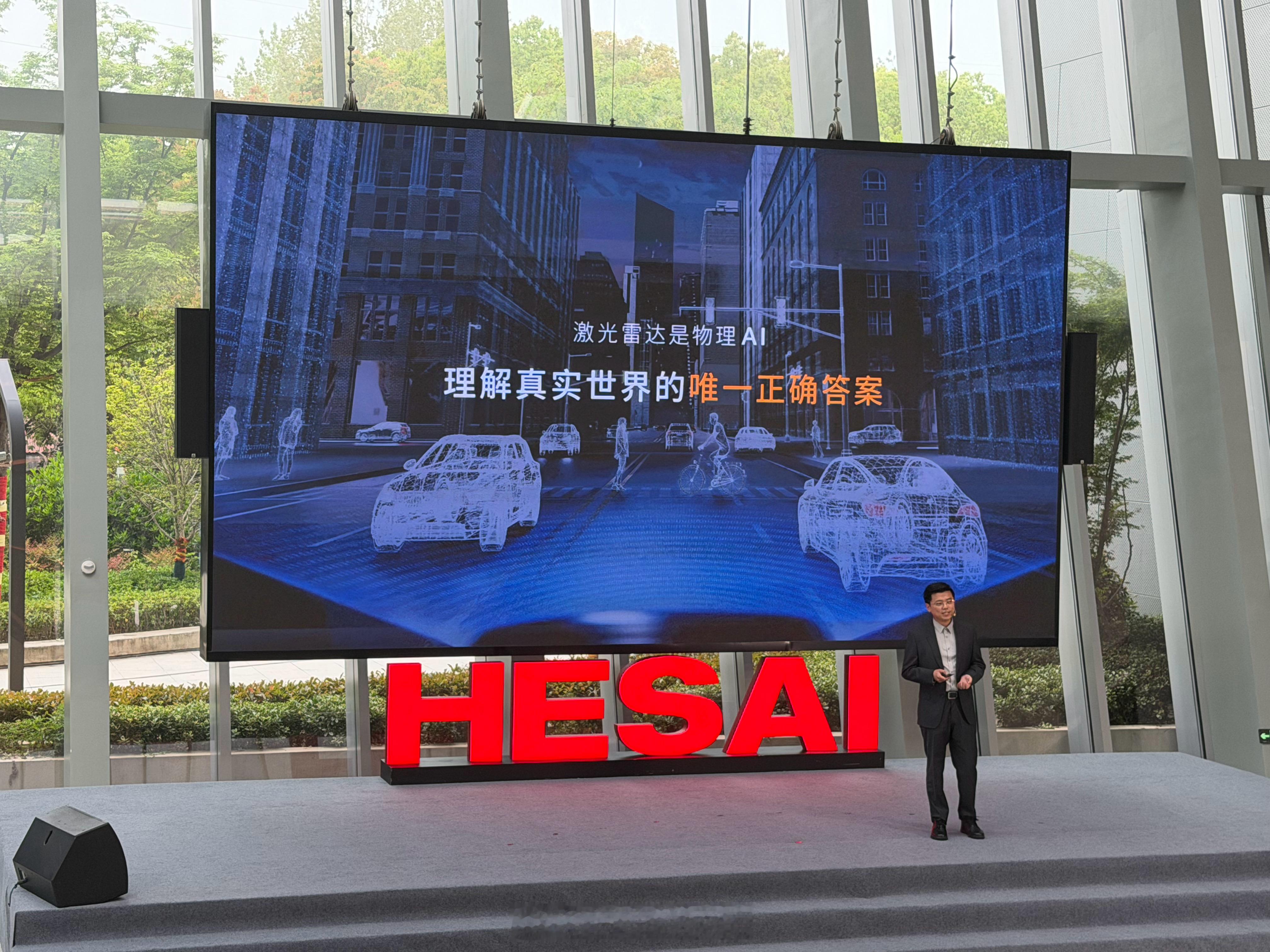 禾赛认为：—— 激光雷达是物理 AI 理解真实世界的唯一正确答案。大家怎么看？新