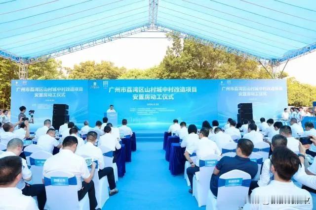 荔湾区山村旧改，启动动工仪式！
9月28日，广州市荔湾区举办山村城中村改造项目动