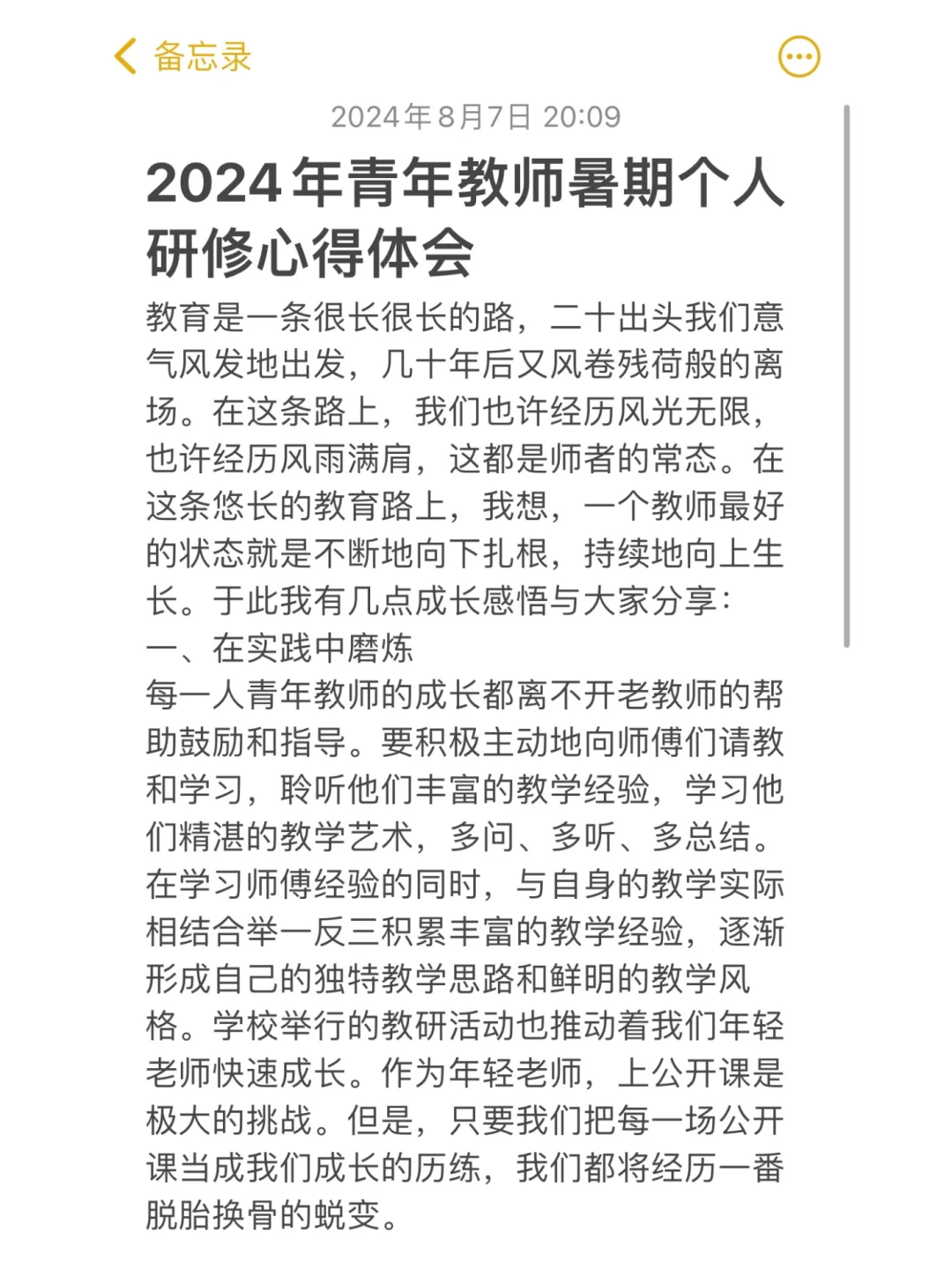 青年教师暑期个人研修心得体会开学上交哦