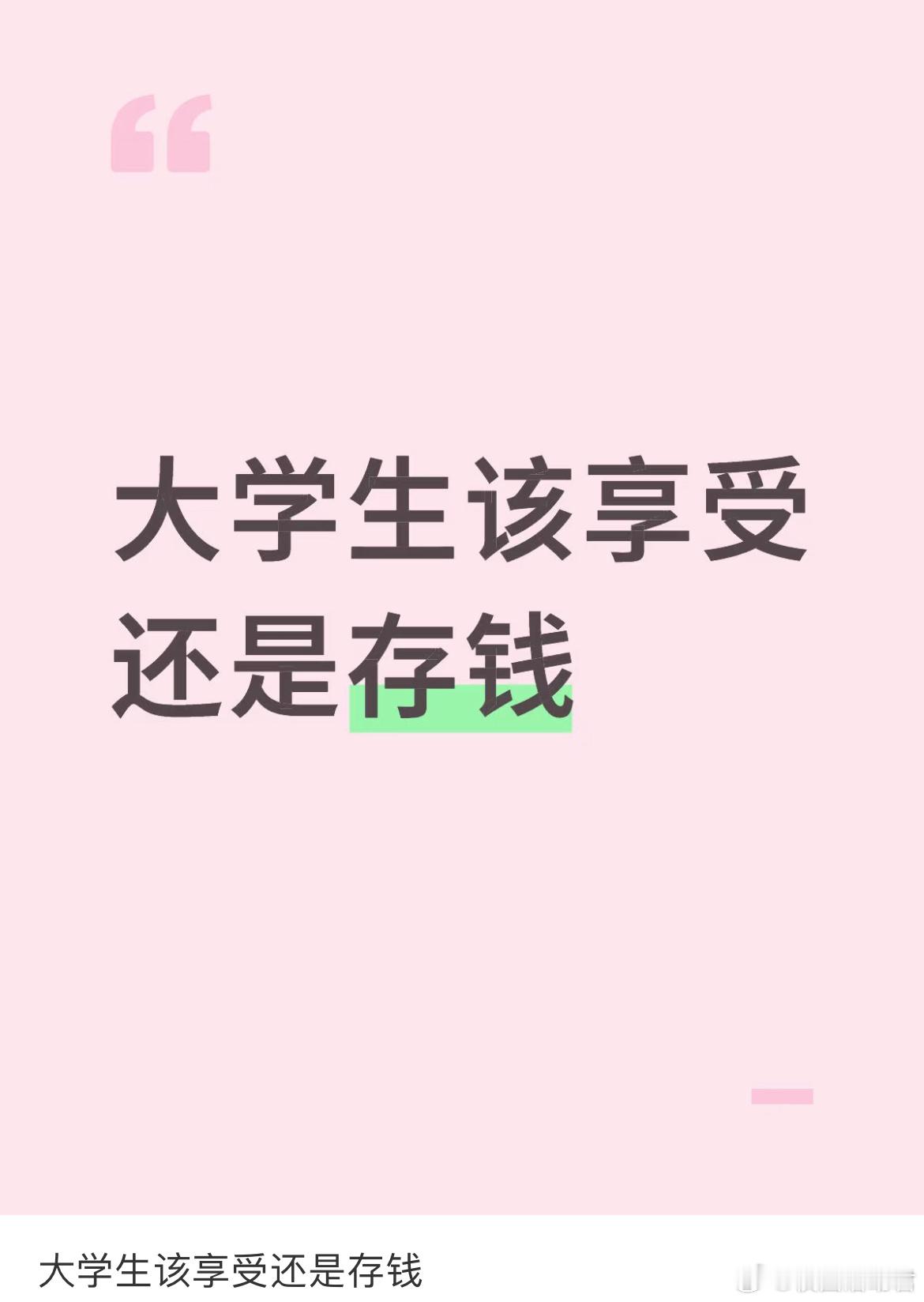 大学生该享受还是存钱？ ​​​