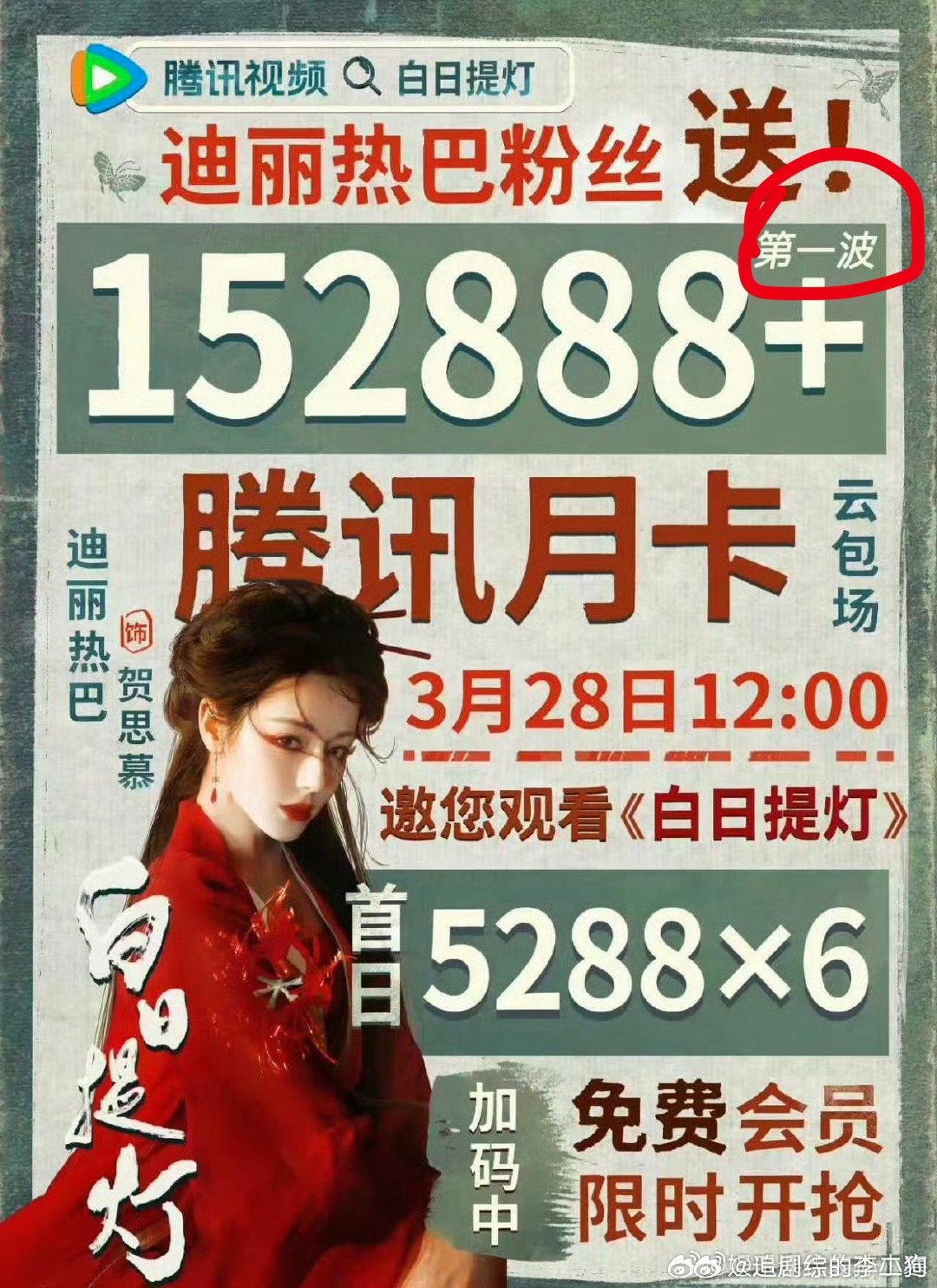 迪丽热巴粉丝送15万云包场这还只是第一波云包场！女顶流的排面！ 希望别被压热度！