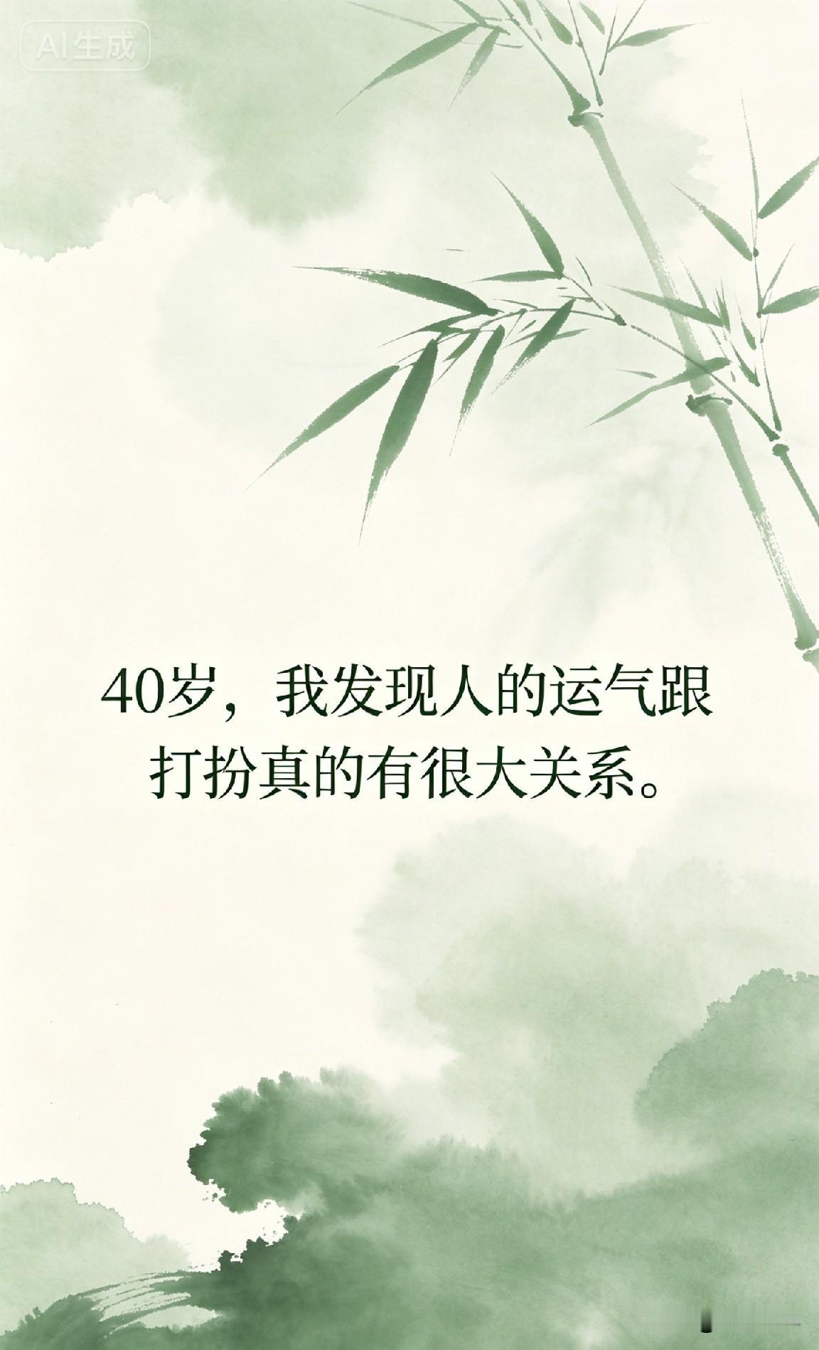 40岁，我发现人的运气跟打扮真的有很大关系。

杨澜说过一句话：“没有人有义务透